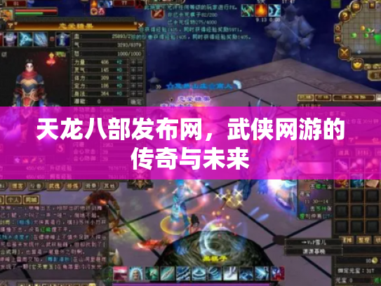 天龙八部发布网，武侠网游的传奇与未来