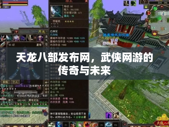 天龙八部发布网，武侠网游的传奇与未来