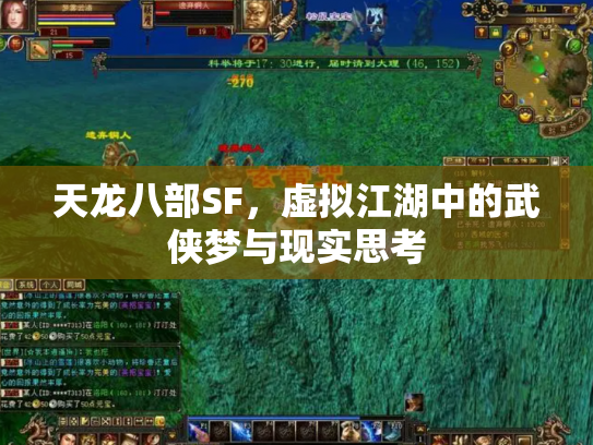 天龙八部SF，虚拟江湖中的武侠梦与现实思考