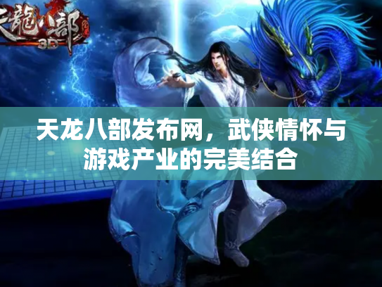 天龙八部发布网，武侠情怀与游戏产业的完美结合
