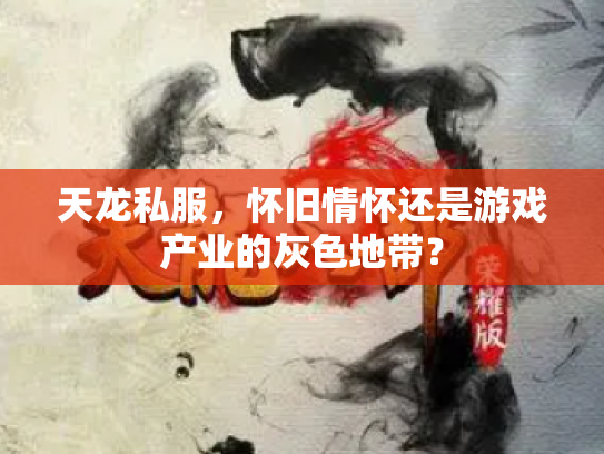 天龙私服，怀旧情怀还是游戏产业的灰色地带？