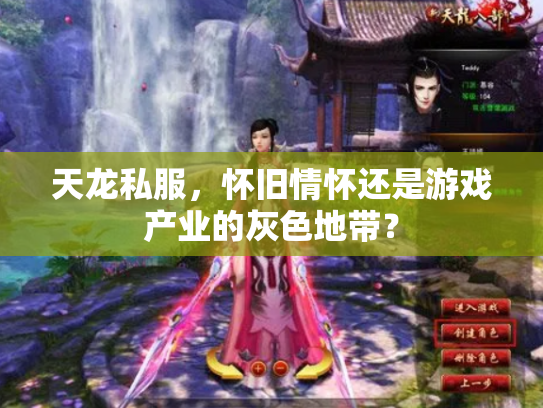 天龙私服，怀旧情怀还是游戏产业的灰色地带？