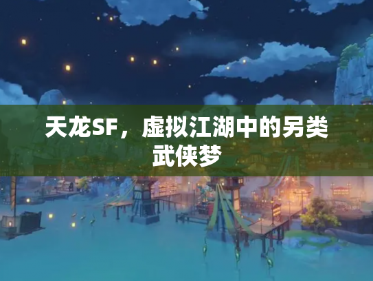 天龙SF，虚拟江湖中的另类武侠梦