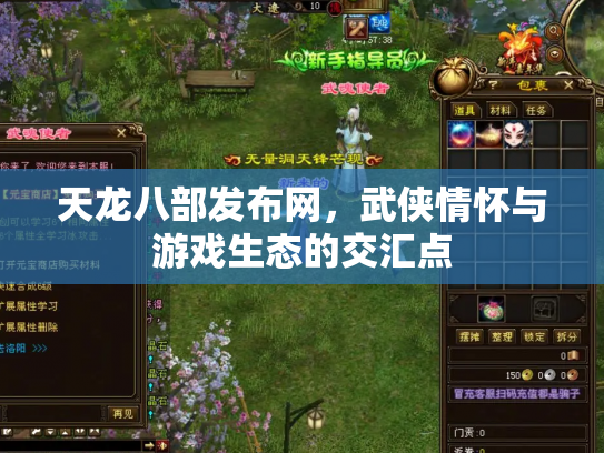天龙八部发布网，武侠情怀与游戏生态的交汇点
