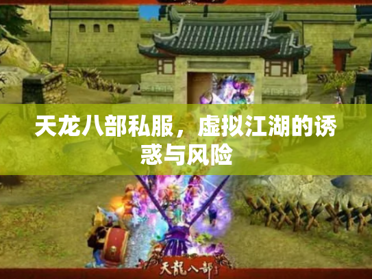天龙八部私服，虚拟江湖的诱惑与风险