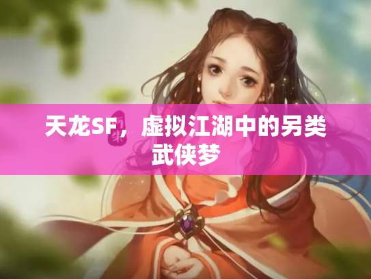 天龙SF，虚拟江湖中的另类武侠梦