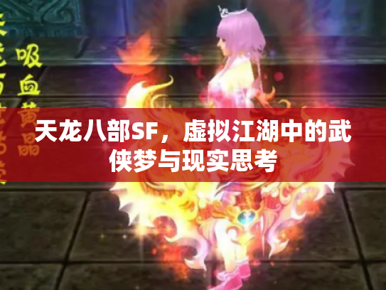 天龙八部SF，虚拟江湖中的武侠梦与现实思考