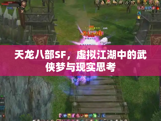 天龙八部SF，虚拟江湖中的武侠梦与现实思考