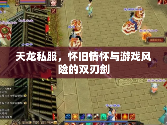 天龙私服，怀旧情怀与游戏风险的双刃剑