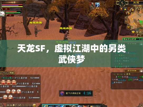 天龙SF，虚拟江湖中的另类武侠梦