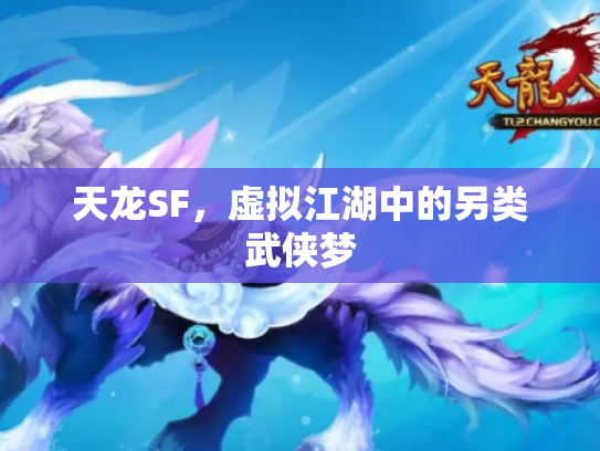 天龙SF，虚拟江湖中的另类武侠梦