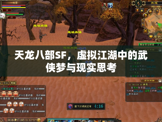 天龙八部SF，虚拟江湖中的武侠梦与现实思考
