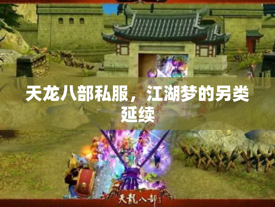 天龙八部私服，江湖梦的另类延续