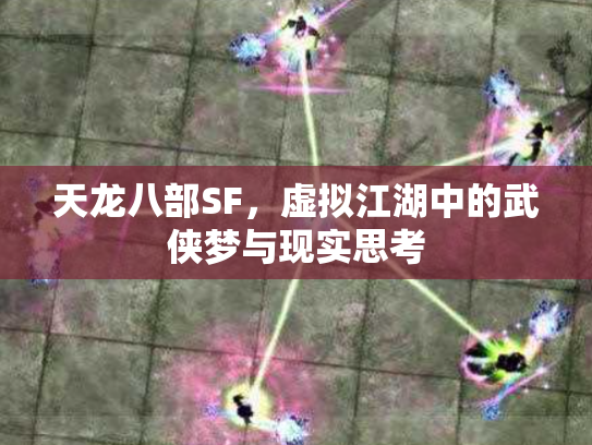天龙八部SF，虚拟江湖中的武侠梦与现实思考