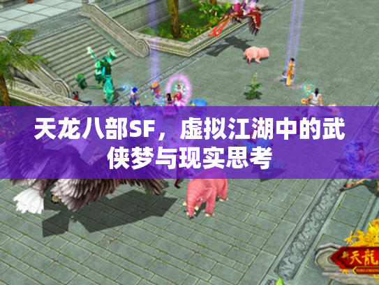 天龙八部SF，虚拟江湖中的武侠梦与现实思考
