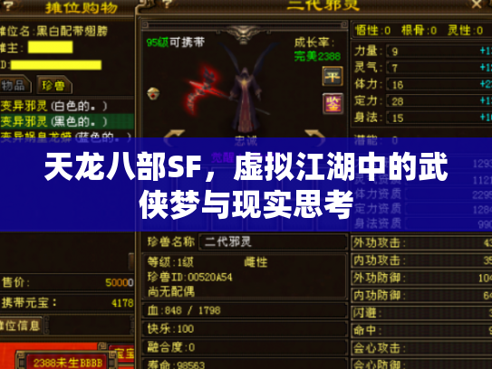 天龙八部SF，虚拟江湖中的武侠梦与现实思考