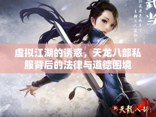 虚拟江湖的诱惑，天龙八部私服背后的法律与道德困境