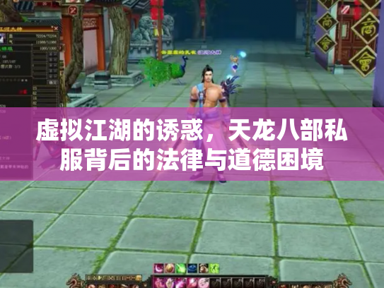 虚拟江湖的诱惑，天龙八部私服背后的法律与道德困境