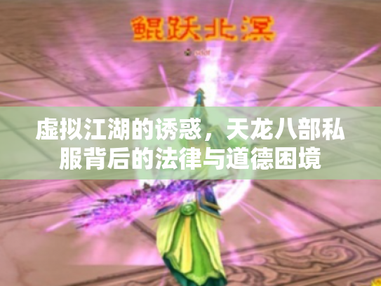 虚拟江湖的诱惑，天龙八部私服背后的法律与道德困境
