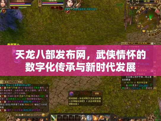 天龙八部发布网，武侠情怀的数字化传承与新时代发展