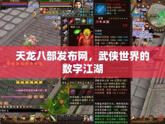 天龙八部发布网，武侠世界的数字江湖