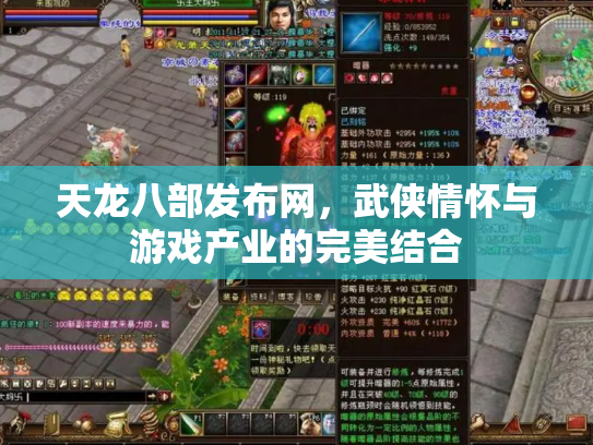 天龙八部发布网，武侠情怀与游戏产业的完美结合