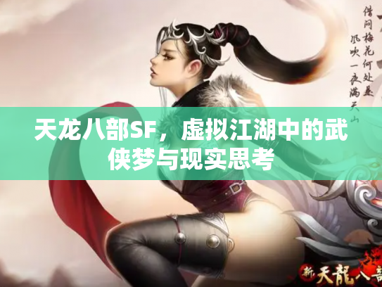 天龙八部SF，虚拟江湖中的武侠梦与现实思考