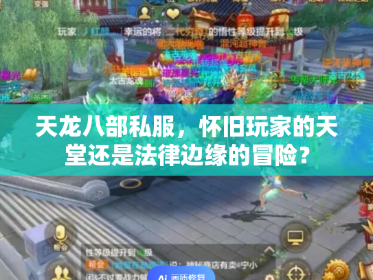 天龙八部私服，怀旧玩家的天堂还是法律边缘的冒险？