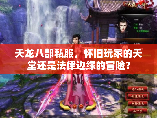 天龙八部私服，怀旧玩家的天堂还是法律边缘的冒险？