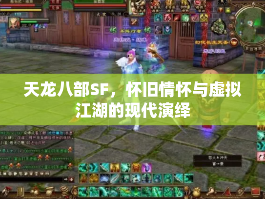 天龙八部SF，怀旧情怀与虚拟江湖的现代演绎