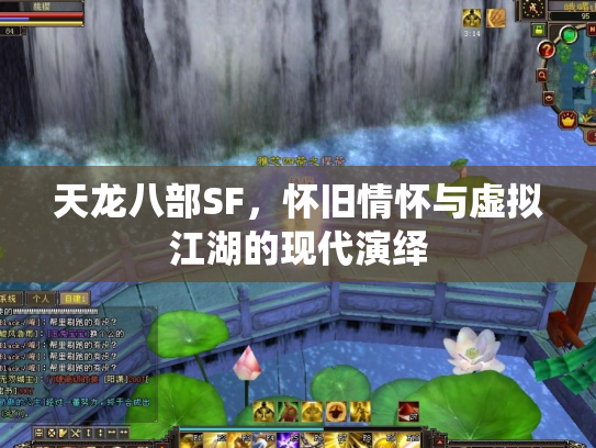 天龙八部SF，怀旧情怀与虚拟江湖的现代演绎