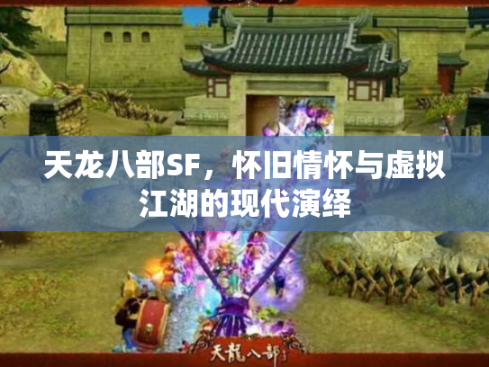 天龙八部SF，怀旧情怀与虚拟江湖的现代演绎