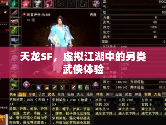 天龙SF，虚拟江湖中的另类武侠体验
