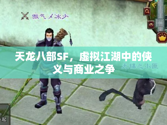 天龙八部SF，虚拟江湖中的侠义与商业之争