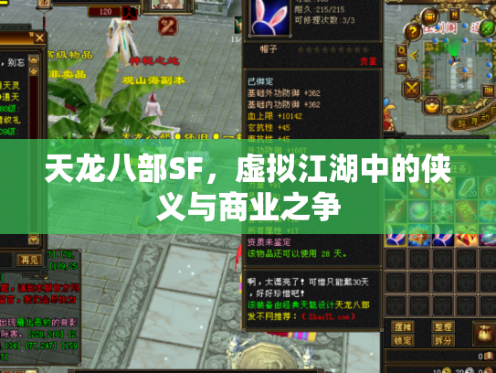 天龙八部SF，虚拟江湖中的侠义与商业之争