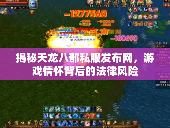 揭秘天龙八部私服发布网，游戏情怀背后的法律风险