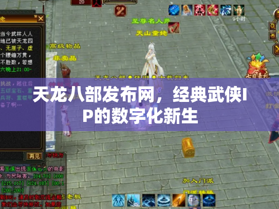 天龙八部发布网，经典武侠IP的数字化新生