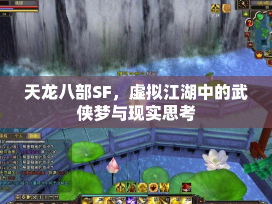 天龙八部SF，虚拟江湖中的武侠梦与现实思考