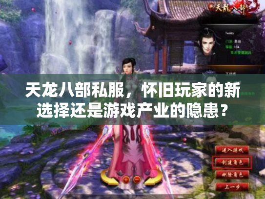 天龙八部私服，怀旧玩家的新选择还是游戏产业的隐患？