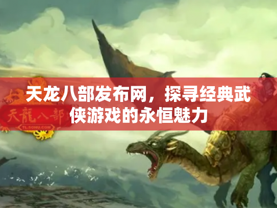 天龙八部发布网，探寻经典武侠游戏的永恒魅力