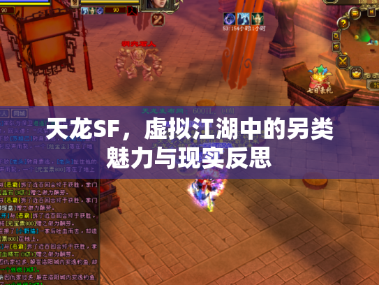 天龙SF，虚拟江湖中的另类魅力与现实反思