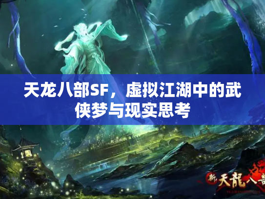 天龙八部SF，虚拟江湖中的武侠梦与现实思考