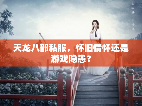 天龙八部私服，怀旧情怀还是游戏隐患？