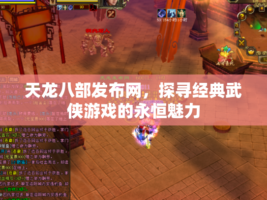 天龙八部发布网，探寻经典武侠游戏的永恒魅力