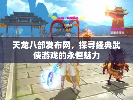 天龙八部发布网，探寻经典武侠游戏的永恒魅力
