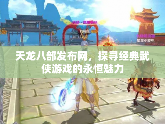 天龙八部发布网，探寻经典武侠游戏的永恒魅力