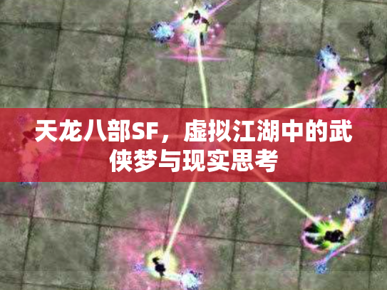 天龙八部SF，虚拟江湖中的武侠梦与现实思考