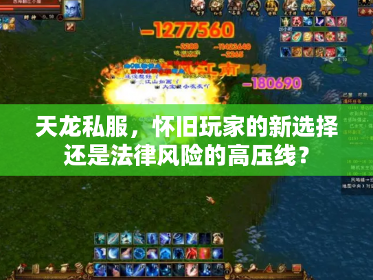 天龙私服，怀旧玩家的新选择还是法律风险的高压线？