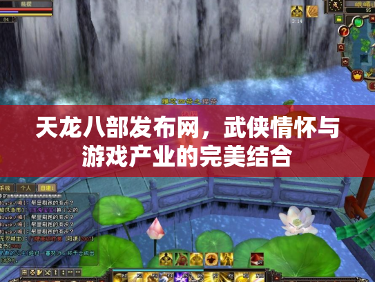 天龙八部发布网，武侠情怀与游戏产业的完美结合