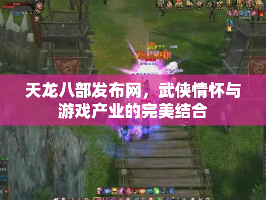 天龙八部发布网，武侠情怀与游戏产业的完美结合
